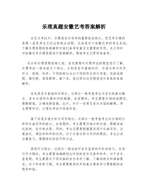 乐理真题安徽艺考答案解析