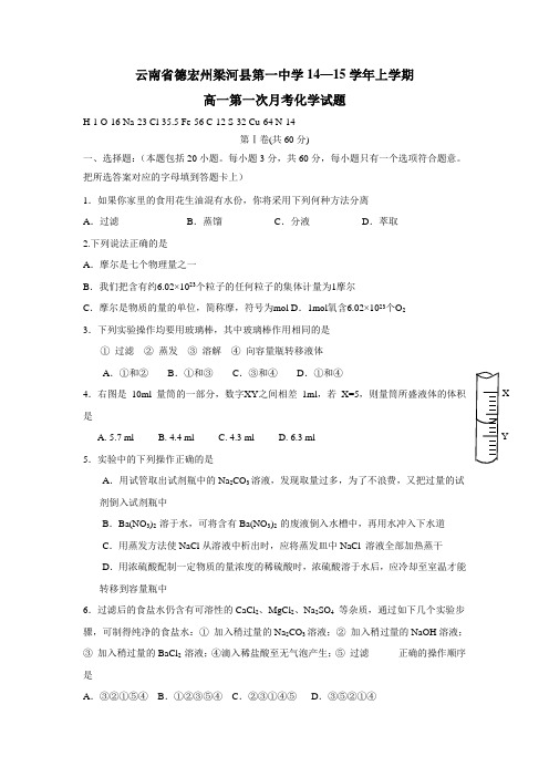 云南省德宏州梁河县第一中学14—15学年上学期高一第一次月考化学(无答案)