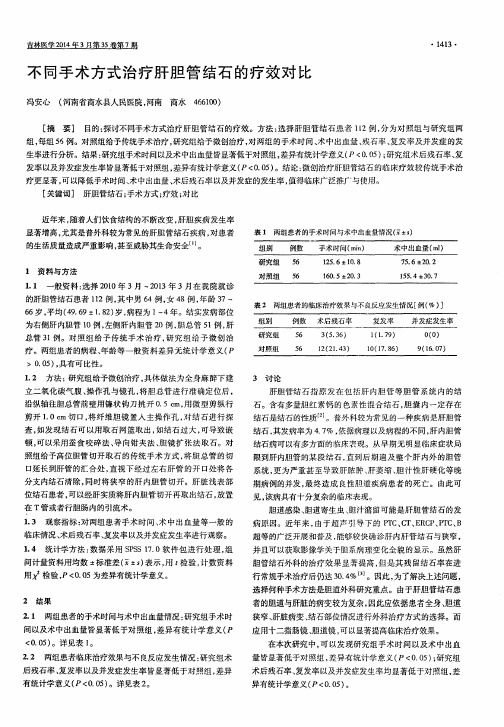 不同手术方式治疗肝胆管结石的疗效对比