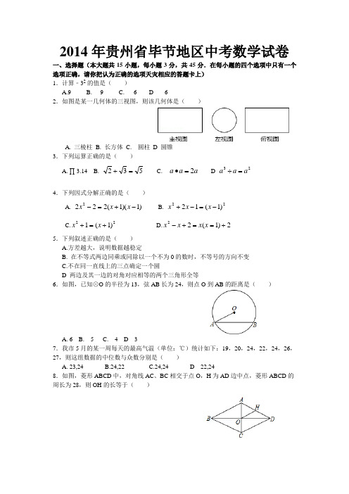 2014年贵州省毕节地区中考数学试卷