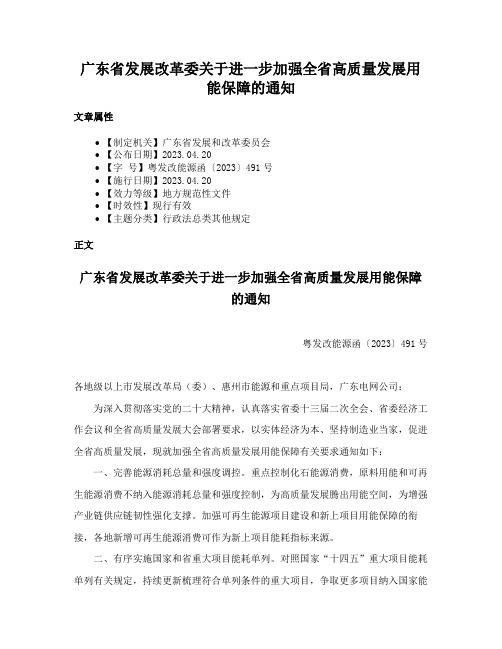 广东省发展改革委关于进一步加强全省高质量发展用能保障的通知