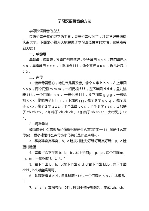 学习汉语拼音的方法