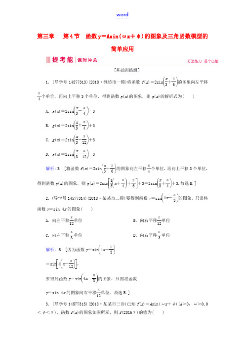 高考数学一轮复习 第三章 三角函数、解三角形 第4节 函数y=Asin(ωx+φ)的图象及三角函数模