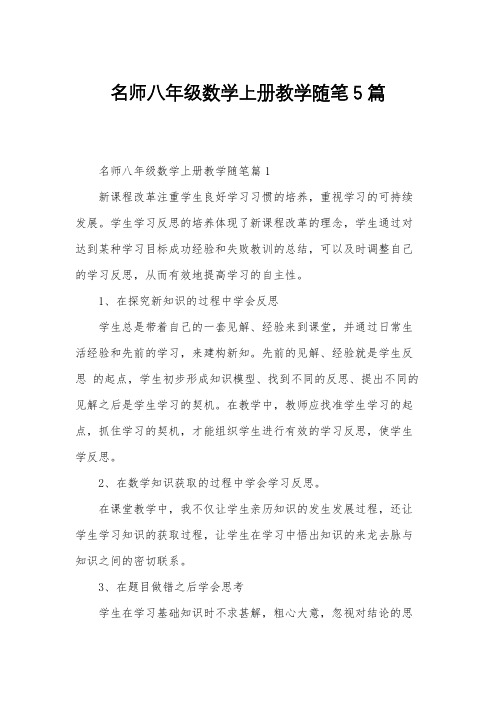 名师八年级数学上册教学随笔5篇