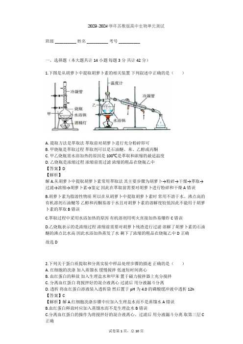 2023-2024学年高中生物苏教版选修1第4章 生物化学与分子生物学技术实践单元测试(含答案解析)