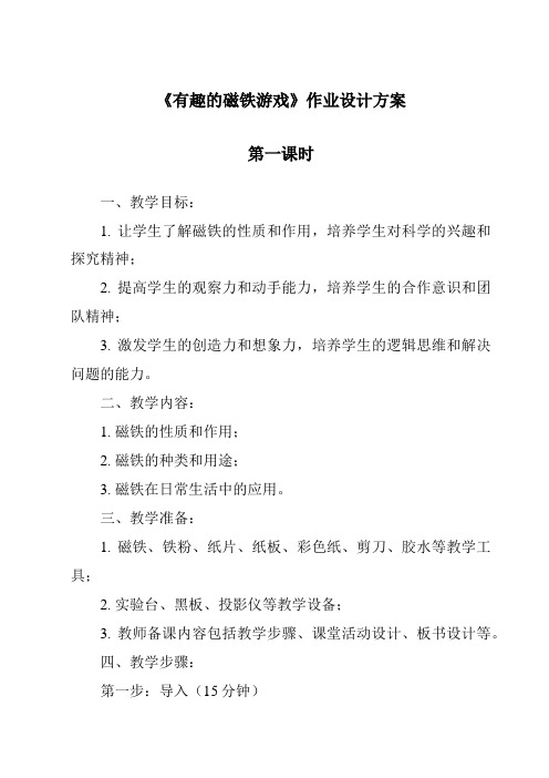 《有趣的磁铁游戏》作业设计方案-2023-2024学年科学大象版2001