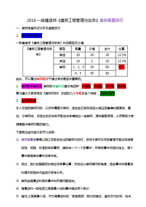 2016年一级建造师 建筑实务 案例提分要诀