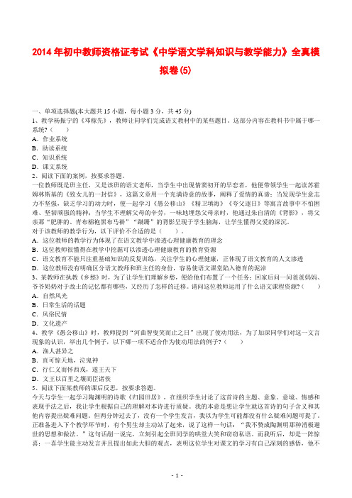 2014年初中教师资格证考试《中学语文学科知识与教学能力》全真模拟卷(5)