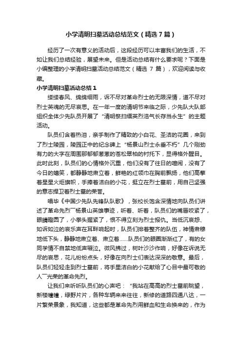 小学清明扫墓活动总结范文(精选7篇)