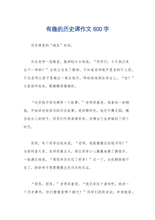 有趣的历史课作文600字