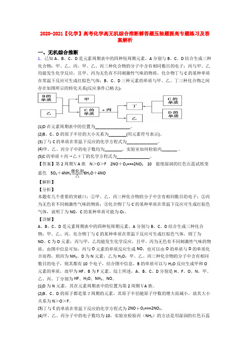 2020-2021【化学】高考化学高无机综合推断解答题压轴题提高专题练习及答案解析