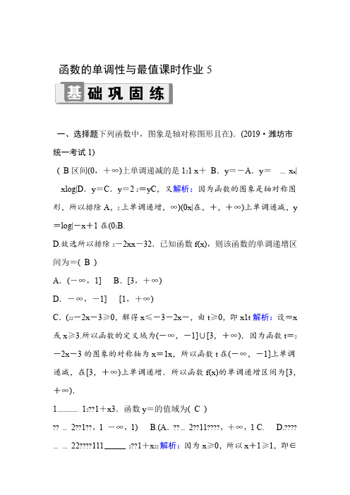 人教版2020高考数学理科一轮复习课时作业5 函数的单调性与最值 含解析