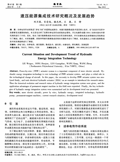 液压能源集成技术研究概况及发展趋势