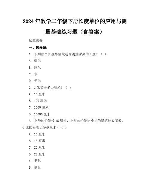 2024年数学二年级下册长度单位的应用与测量基础练习题(含答案)