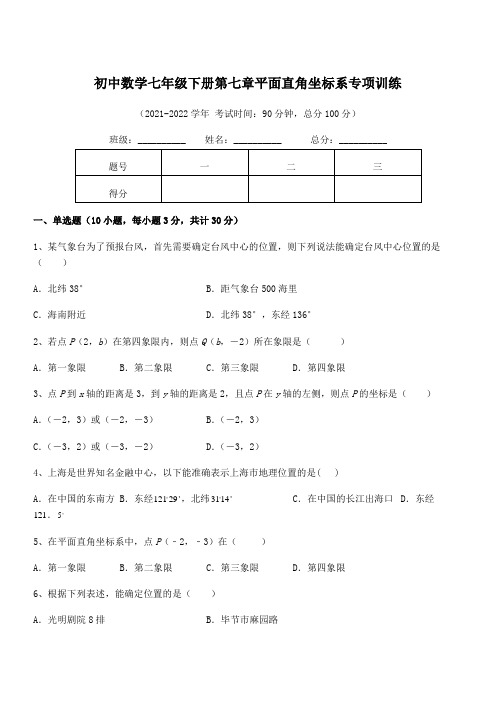 2022年最新人教版初中数学七年级下册第七章平面直角坐标系专项训练练习题