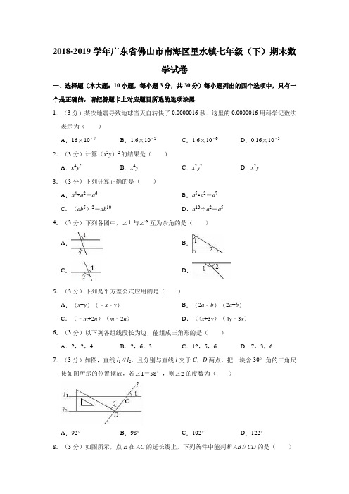 2018-2019学年广东省佛山市南海区里水镇七年级(下)期末数学试卷(解析版)