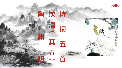 八年级初二上册语文部编版 第课 诗词五首——饮酒(其五) 名师教学获奖PPT课件