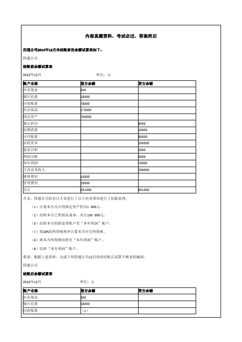 会计基础案例分析题库答案