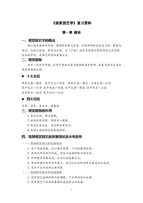 《观赏园艺学》复习资料分析