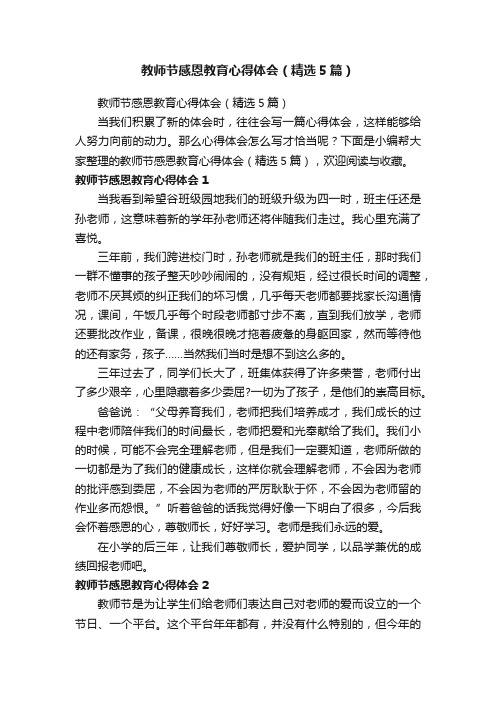 教师节感恩教育心得体会（精选5篇）