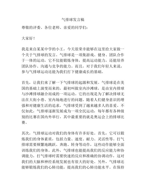 气排球发言稿