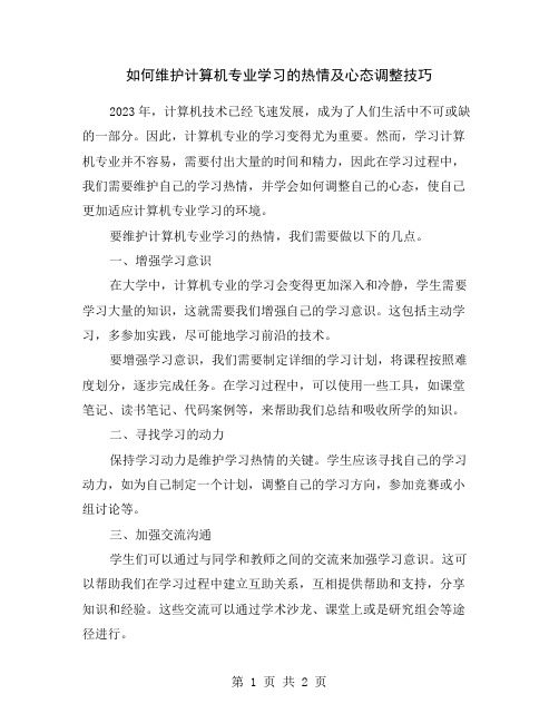 如何维护计算机专业学习的热情及心态调整技巧