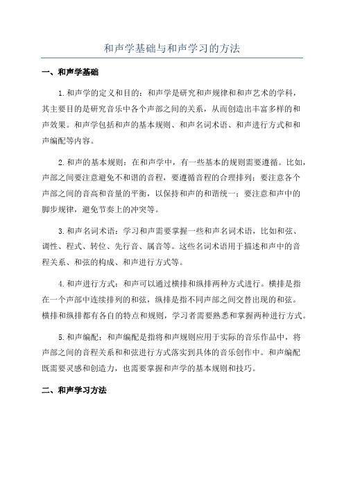 和声学基础与和声学习的方法