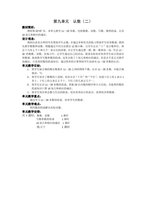 苏教版一年级数学上册第九单元《 认数(二)》教材分析及教案(共4课时)