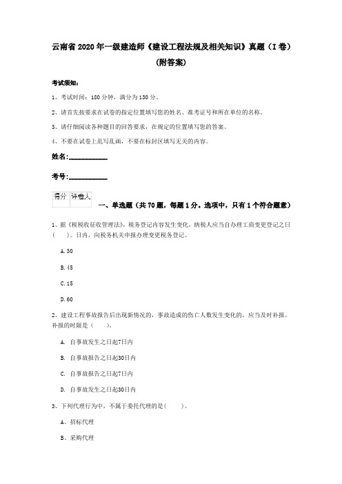 云南省2020年一级建造师《建设工程法规及相关知识》真题(I卷) (附答案)