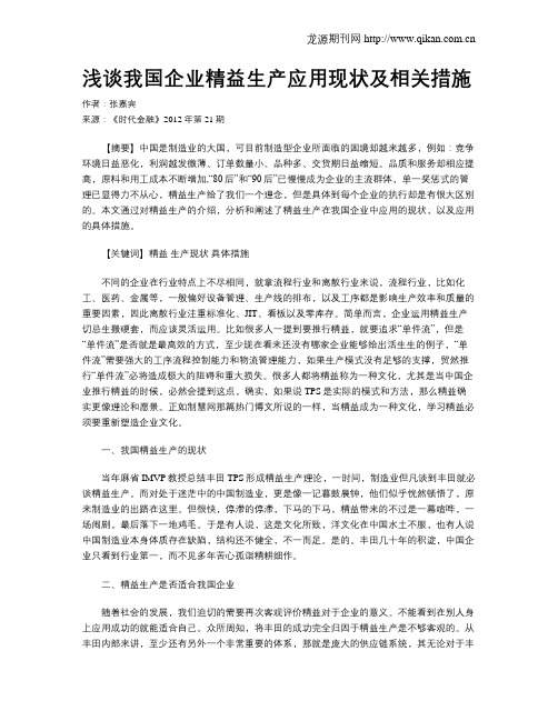 浅谈我国企业精益生产应用现状及相关措施