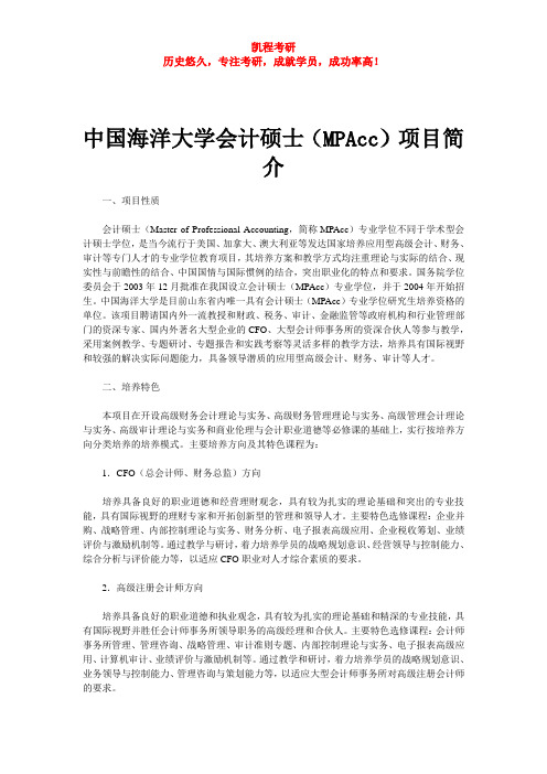 中国海洋大学会计硕士(MPAcc)项目简介