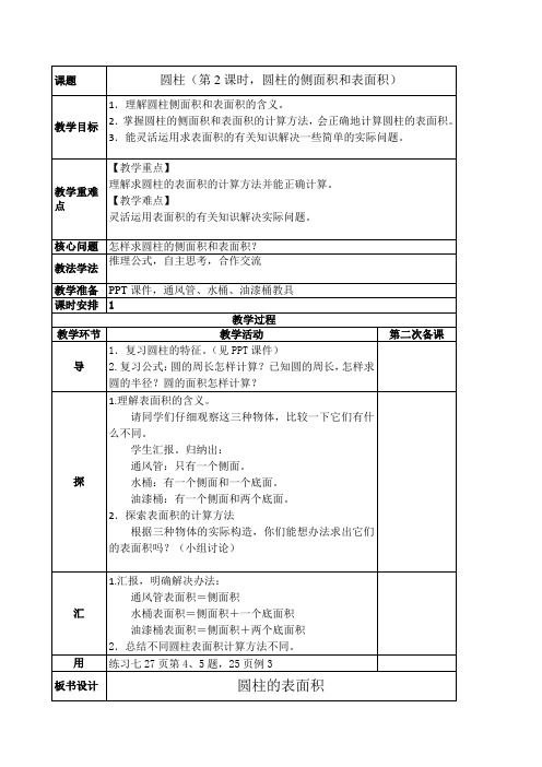 西师大版六年级下册数学教案圆柱的侧面积和表面积