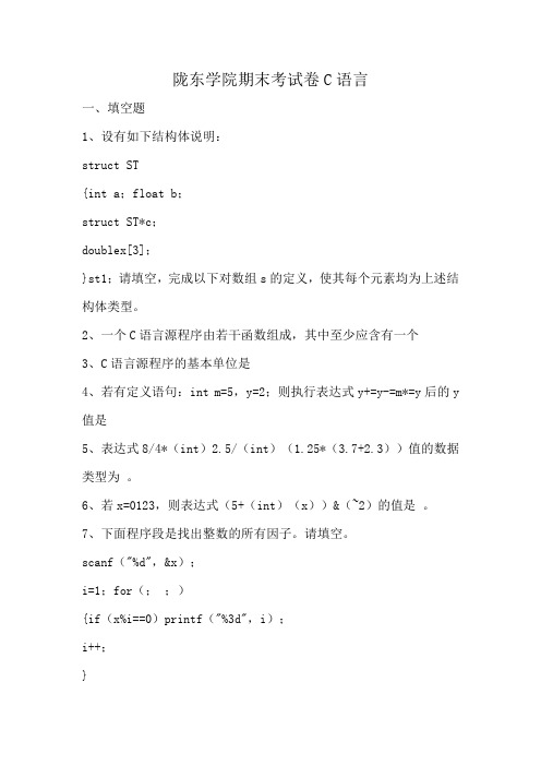 陇东学院期末考试卷C语言