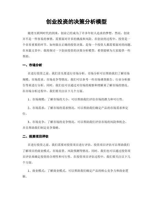 创业投资的决策分析模型