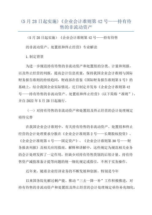 (5月28日起实施)《企业会计准则第42号——持有待售的非流动资产