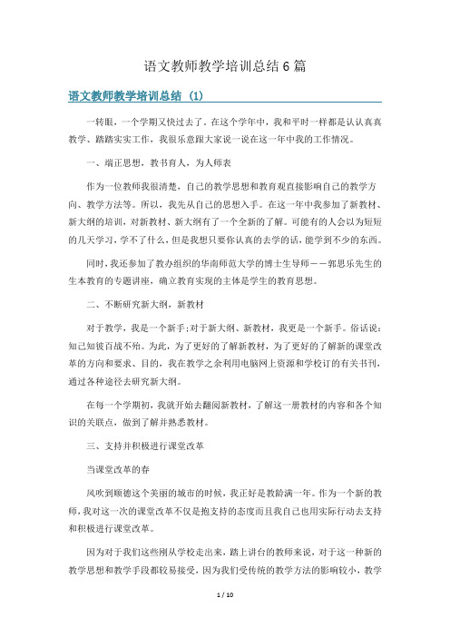 语文教师教学培训总结6篇