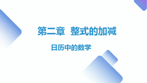 第四章  数学活动《日历中的奥秘》 课件(共17张PPT)人教版七年级数学上册