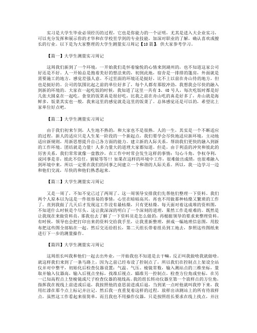 大学生测量实习周记【10篇】