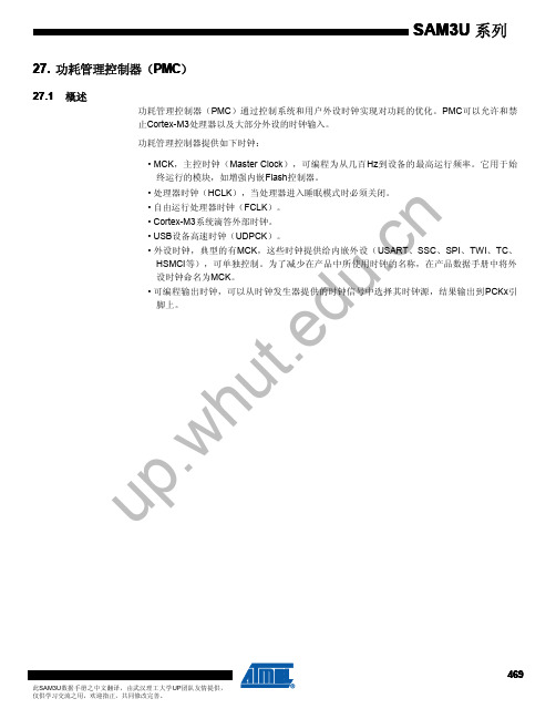 SAM3U中文手册(27-功耗管理控制器 PMC)介绍