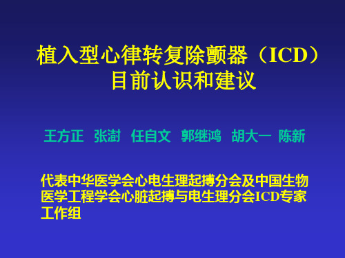 植入型心律转复除颤器(ICD)目前认识和建议