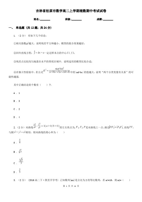 吉林省松原市数学高二上学期理数期中考试试卷