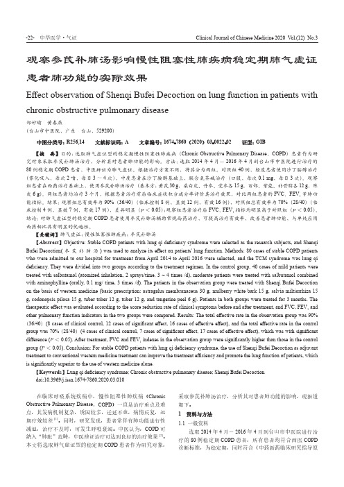 观察参芪补肺汤影响慢性阻塞性肺疾病稳定期肺气虚证患者肺功能的