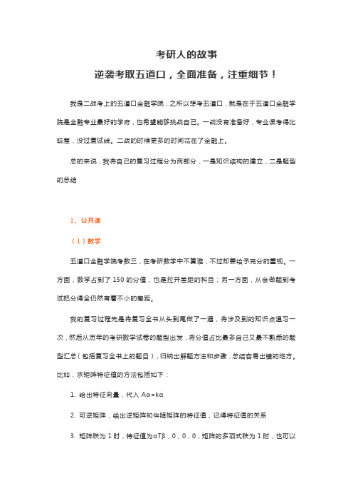 考研人的故事逆袭考取五道口,全面准备,注重细节!