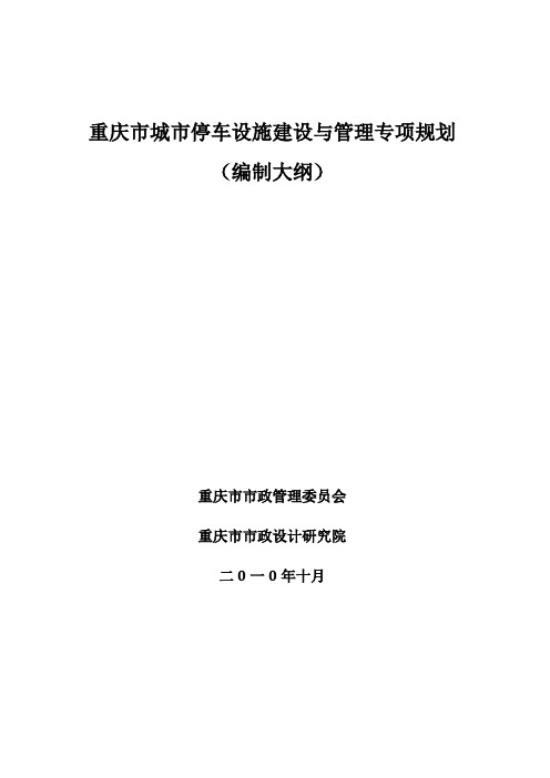 重庆市停车设施专项规划