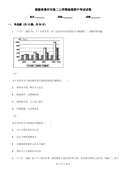 福建省漳州市高二上学期地理期中考试试卷