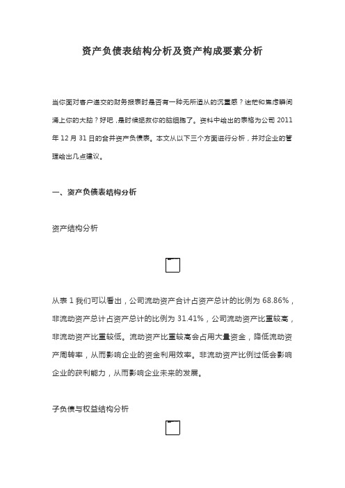 资产负债表结构分析及资产构成要素分析