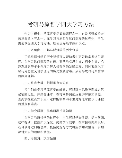 考研马原哲学四大学习方法