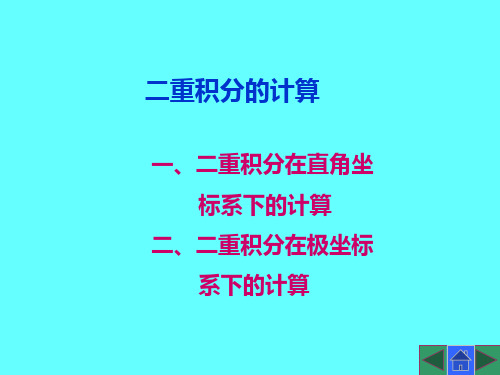 高等数学(第三版)课件：二重积分的计算