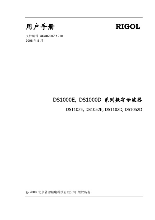 北京普源精电 DS1000E, DS1000D 系列数字示波器 说明书