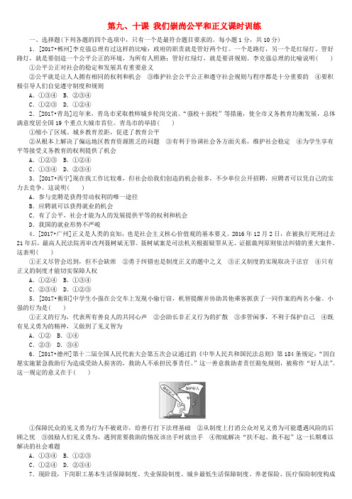 中考政治复习方案第二部分八下第九十课我们崇尚公平和正义课时训练